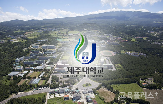 대학교 제주 Jeju National