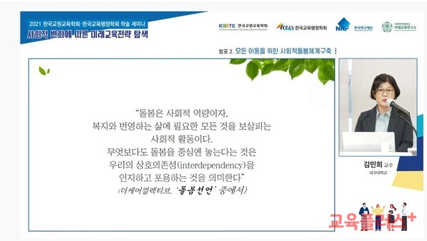 김민희 대구대 교수는 “돌봄은 정책연구가 아닌 정치적 정책 이슈에 따라 변화해 왔다”며 “모든 아동을 위한 돌봄으로 나아가기 정치권 영향을 배제한 정책을 펴야한다”고 말했다. 그러면서 “수년째 논의가 이뤄지고 있지만 돌봄필요 수요 등에 대한 기본계획 수립 주체조차 없는 상황”이라고 지적했다. (사진=유튜브 캡처)