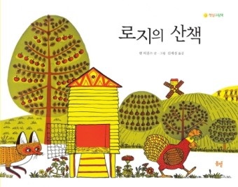 박혜선 사서교사가 수업에 활용한 그림책 '로지의 산책'(팻 허친스 글/그림, 봄볕, 2020) 표지.
