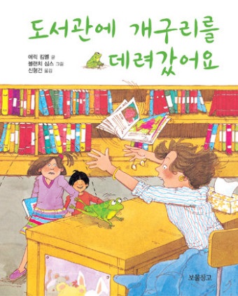 박혜선 사서교사가 수업에 활용한 그림책 '도서관에 개구리를 데려갔어요'(에릭 킴멜 저, 블랜치 심스 그림, 보물창고, 2006) 표지.