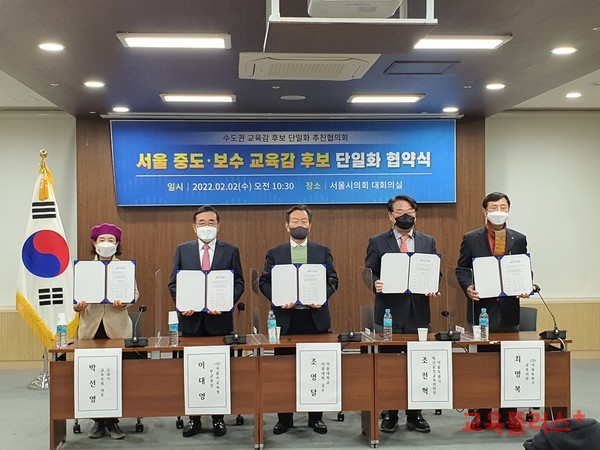 서울 중도보수교육감 후보들이 2일 단일화 협약식을 진행했다.(사진=지성배 기자) 