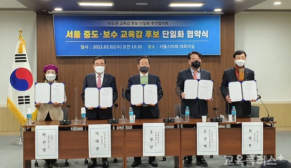 서울 중도보수 교육감 후보 단일화를 추진하는 '수도권교육감후보단일화추진협의회'가 지난 2일 후보 단일화 참여자들의 협약식을 개최, (왼쪽부터-직함생략) 박선영, 이대영, 조영달., 조전혁, 최명복이 참석했다.(사진=지성배 기자)