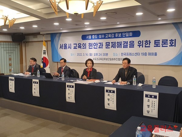 서울 중도·보수 교육감 단일화 토론회가 14일 서울 중구 프레스센터에서 '서울시 교육의 현안과 문제해결'을 주제로 진행되고 있다. 왼쪽부터 조전혁 서울시 혁신공정교육위원장, 이대영 전 서울교육청 부교육감, 박선영 21세기교육포럼 대표, 최명복 전 서울시 교육의원.(사진=지성배 기자)