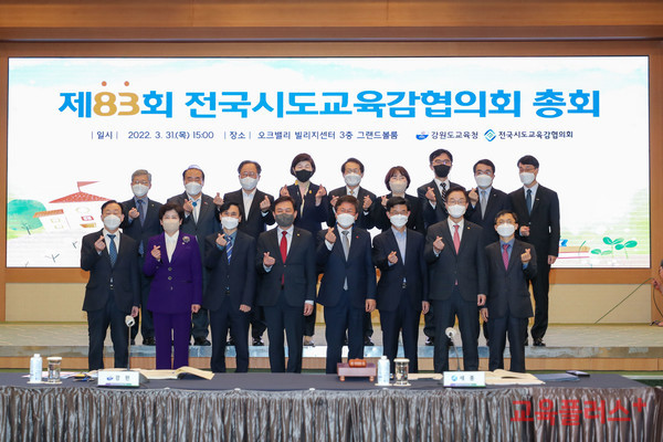 제83회 전국시·도교육감협의회 총회가 31일부터 4월 1일까지 원주 오크밸리리조트에서 열린다.(사진=강원도교육청)