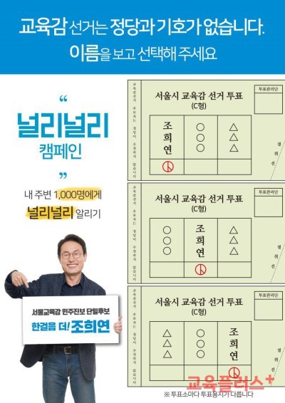 2018년 선거 당시 조희연 후보 홍보물.(사진=조희연 트위터)  