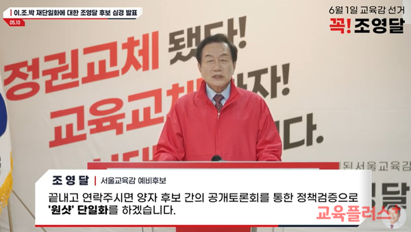 조영달 서울교육감 예비후보는 지난 10일 박선영·이주호·조전혁 예비후보의 단일화 합의에 대한 입장을 유튜브를 통해 발표했다.(사진=조영달TV 캡처)