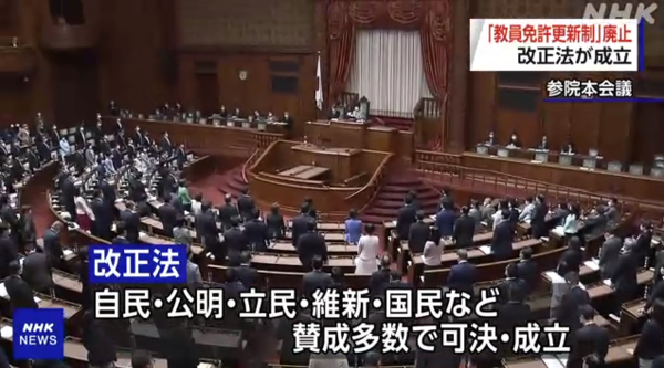 일본 참의원이 11일 본회의를 열고 '교원 면허 갱신제' 폐지 법안을 다수 의원 찬성으로 의결했다.(사진=NHK 캡처)