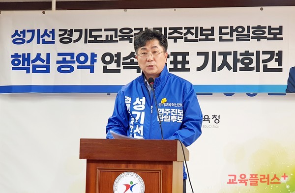 성기선 경기도교육감 후보가 19일 도교육청에서 학교개방 관련 공약을 발표하고 있다.(사진=지성배 기자)