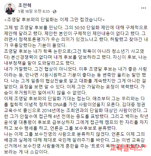 (사진=조전혁 서울교육감 후보 페이스북 캡처.)