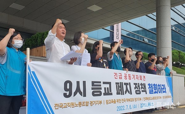 전교조경기지부 등 4개 단체는 6일 경기도교육청 앞에서 기자회견을 열고 9시 등교 폐지 정책 철회를 요구했다.(사진=지성배 기자)