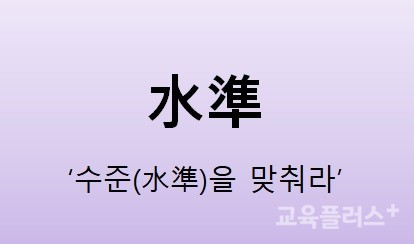 [전광진의 한자와 명언] 水準(수준)