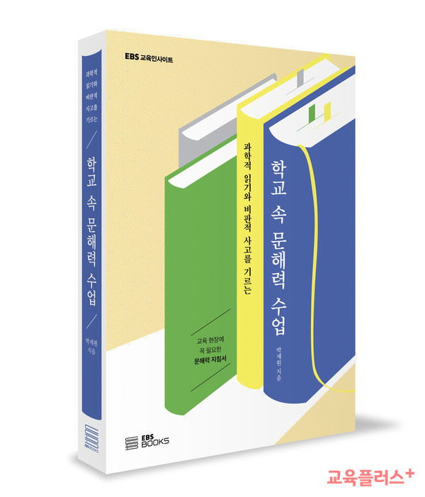 책 '학교 속 문해력 수업' 표지.(박제원, EBS BOOKS, 2022)