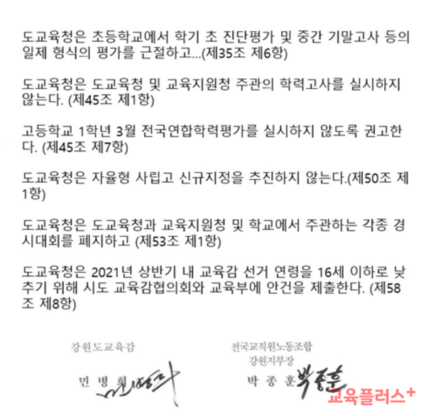 2021년 강원도교육청과 전교조 강원지부가 체결한 단체협약 내용 일부 편집.(자료=강원교육사랑학부모연합)