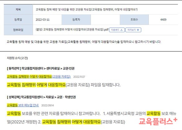 '교육활동 침해행위 어떻게 대응할까요'를 교육부 홈페이지에서 검색한 결과(위)와 서울시교육청 홈페이지에서 검색한 결과(아래).