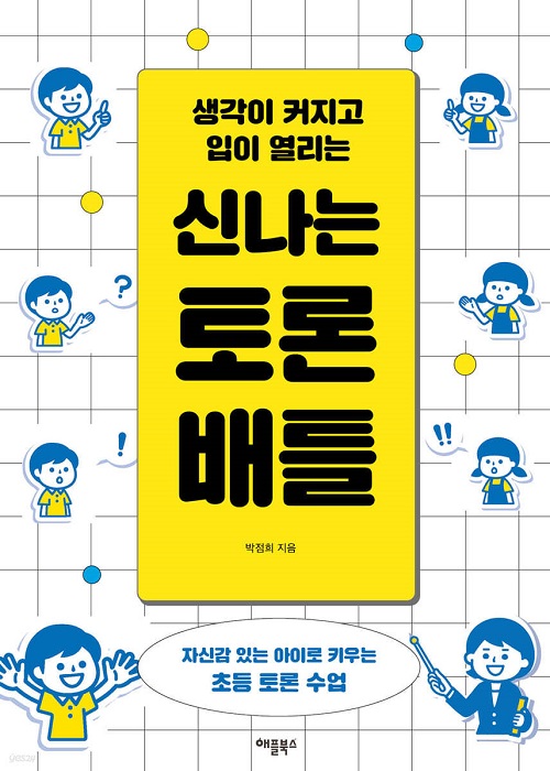 《생각이 커지고 입이 열리는 신나는 토론 배틀》 표지