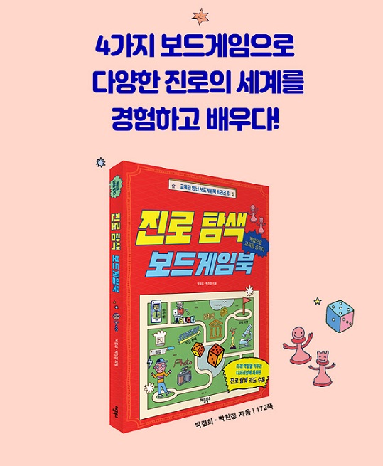 '진로탐색 보드게임북' 표지.(사진=애플북스)