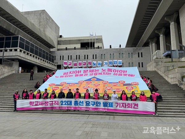 전국학교비정규직노동조합(학비노조)이 3월 25일 오전 11시 서울 광화문 세종문화회관 앞에서 '22대 총선 요구안 발표 기자회견'을 열고 있다. (사진=학비노조)