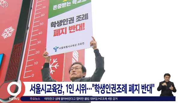 조희연 서울시교육감이 학생인권조례 폐지 반대 1인 시위에 나섰다.(사진=SBS뉴스 캡처)
