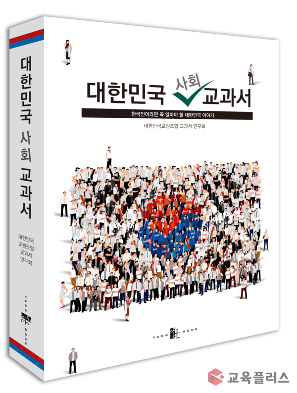 [대한민국 근현대사엔, 이 책] 대한교조 교과서연구회, '대한민국 사회 교과서' 출간