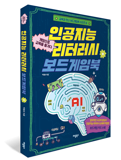 '인공지능 리터러시 보드게임북' 표지. (사진=yes24)