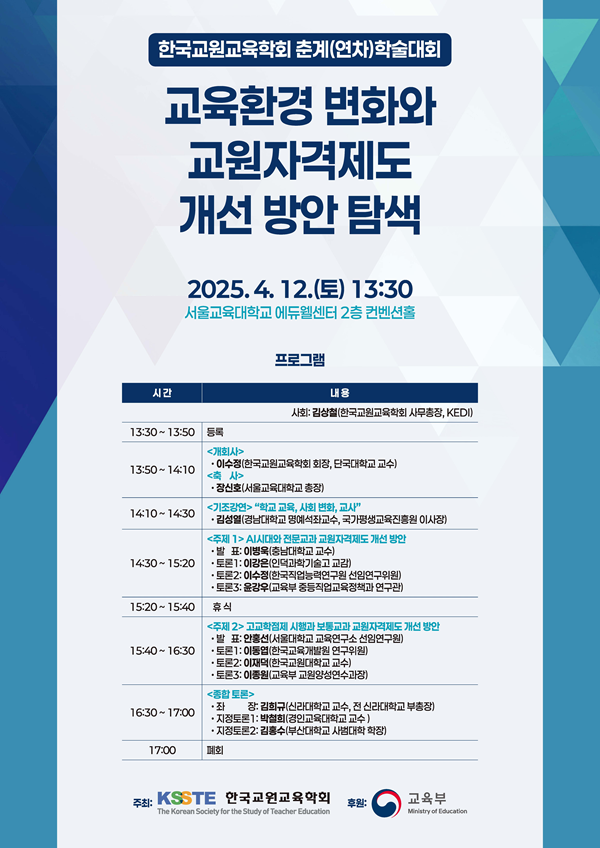 2025년 한국교원교육학회 춘계(연차)학술대회 포스터. (사진=한국교원교육학회)