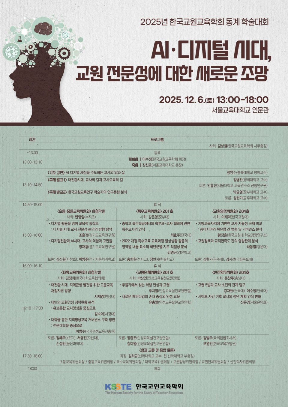 (자료=한국교원교육학회)