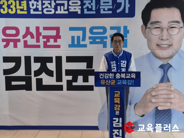 김진균 충북교육감 예비후보 ‘AI시대 첫 교육감’ 내세우며 유아교육 대전환 공약